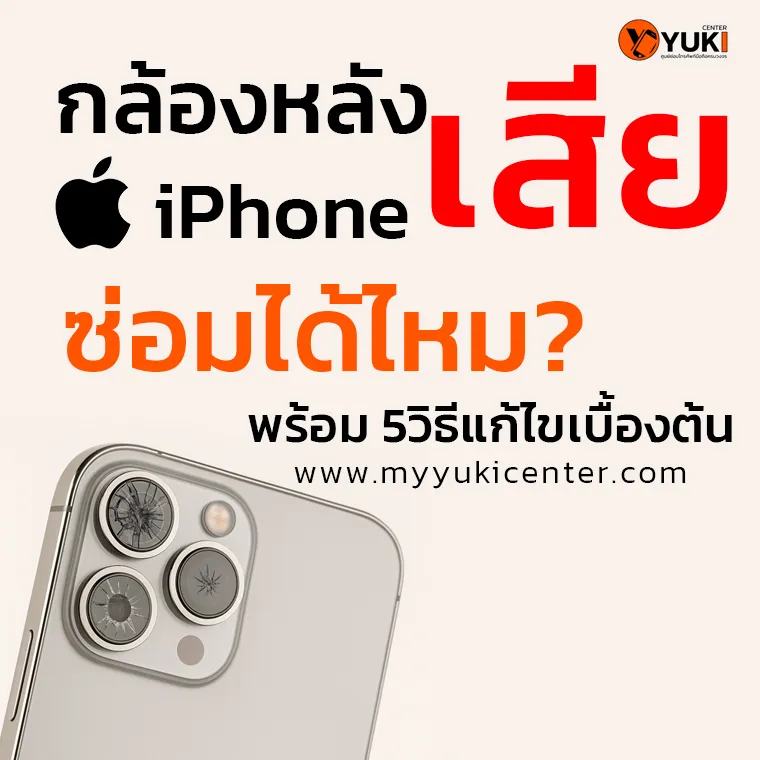 กล้องหลังไอโฟนเสีย ซ่อมได้ไหม พร้อม 5วิธีแก้ไขเบื้องต้น