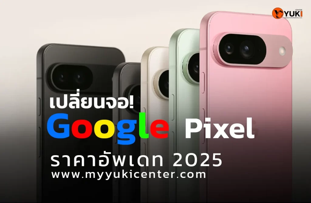 ภาพมือถือ Google Pixel รุ่นใหม่หลายสี พร้อมข้อความโปรโมตบริการเปลี่ยนจอ Google Pixel ราคาอัปเดต 2025 ร้านซ่อม Yuki Center