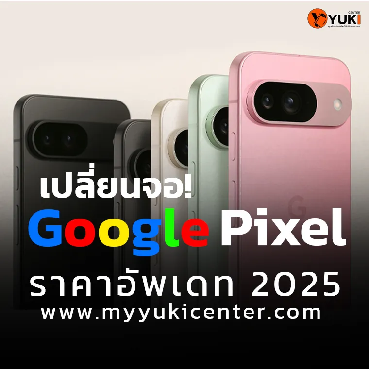 เปลี่ยนจอ Google Pixel ราคาอัปเดต 2025