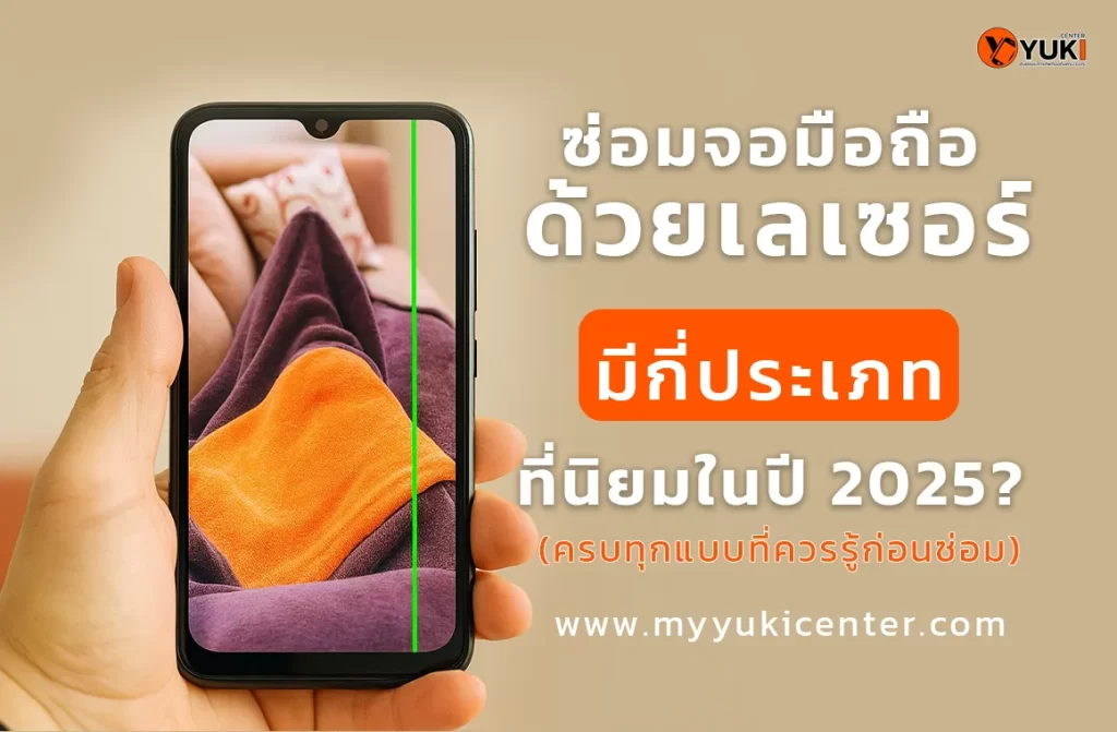 ซ่อมจอมือถือด้วยเลเซอร์ มีกี่ประเภทที่นิยมในปี 2025 – บริการซ่อมมือถือจอมีเส้นด้วยเทคโนโลยีเลเซอร์