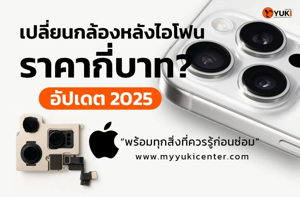 เปลี่ยนกล้องหลังไอโฟน ราคากี่บาท? อัปเดต 2025 ควรรู้ก่อนซ่อม
