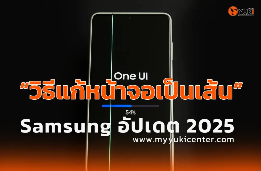 วิธีแก้หน้าจอโทรศัพท์เป็นเส้น Samsung อัปเดต ล่าสุด2025