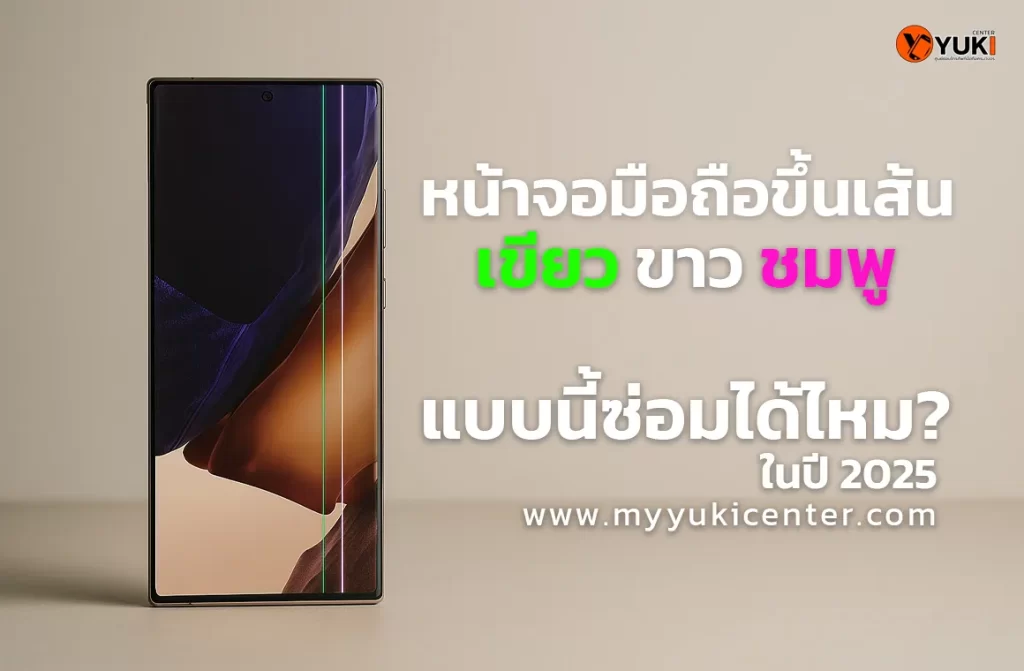 หน้าจอมือถือขึ้นเส้นเขียว ขาว ชมพู แบบนี้ซ่อมได้ไหม ในปี2025