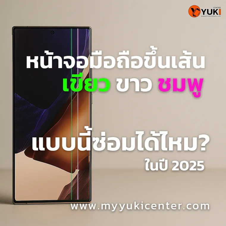 หน้าจอมือถือขึ้นเส้นเขียว ขาว ชมพู แบบนี้ซ่อมได้ไหม ในปี2025