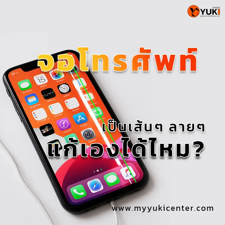 จอโทรศัพท์เป็นเส้นๆ ลายๆ แก้เองได้ไหม? ในปี 2025