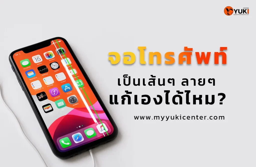 จอโทรศัพท์เป็นเส้นแนวตั้งสีเขียว ปัญหาหน้าจอขึ้นเส้น เกิดจากความเสียหายของจอหรือสายแพร ควรแก้ไขโดยช่างซ่อมมือถือที่ได้มาตรฐาน Yuki Center