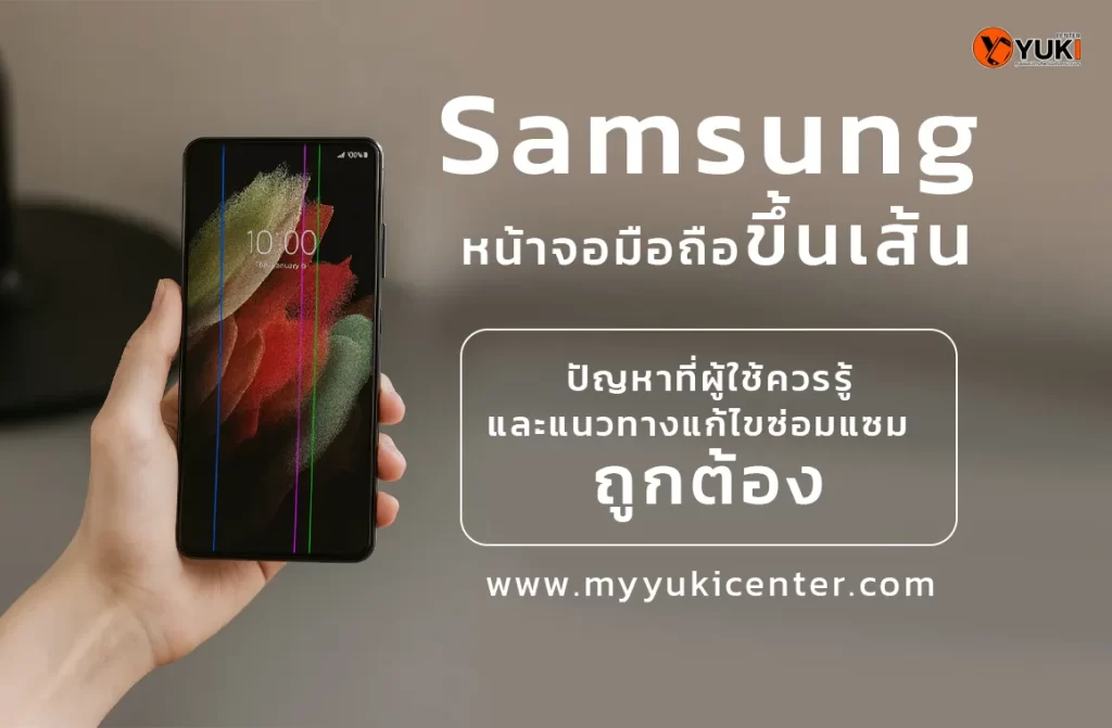 Samsung หน้าจอมือถือขึ้นเส้น จอแสดงผลมีเส้นสีเขียวและสีชมพู ปัญหาที่ผู้ใช้ควรรู้และแนวทางการซ่อมที่ถูกต้อง โดย Yuki Center