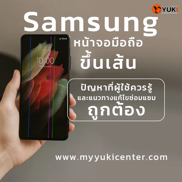Samsung หน้าจอมือถือขึ้นเส้น จอแสดงผลมีเส้นสีเขียวและสีชมพู ปัญหาที่ผู้ใช้ควรรู้และแนวทางการซ่อมที่ถูกต้อง โดย Yuki Center