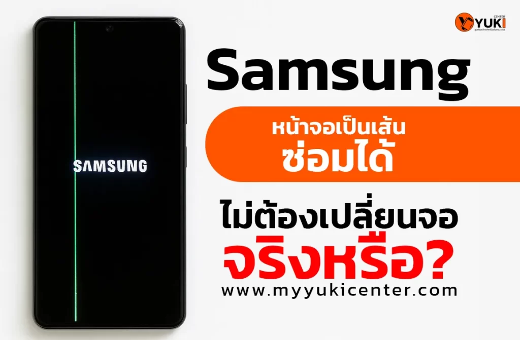 Samsung หน้าจอเป็นเส้น ซ่อมได้ ไม่ต้องเปลี่ยนจอ จริงหรือ?