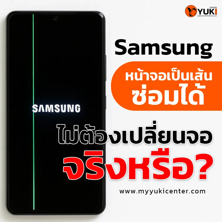 Samsung หน้าจอเป็นเส้น ซ่อมได้ ไม่ต้องเปลี่ยนจอ จริงหรือ?