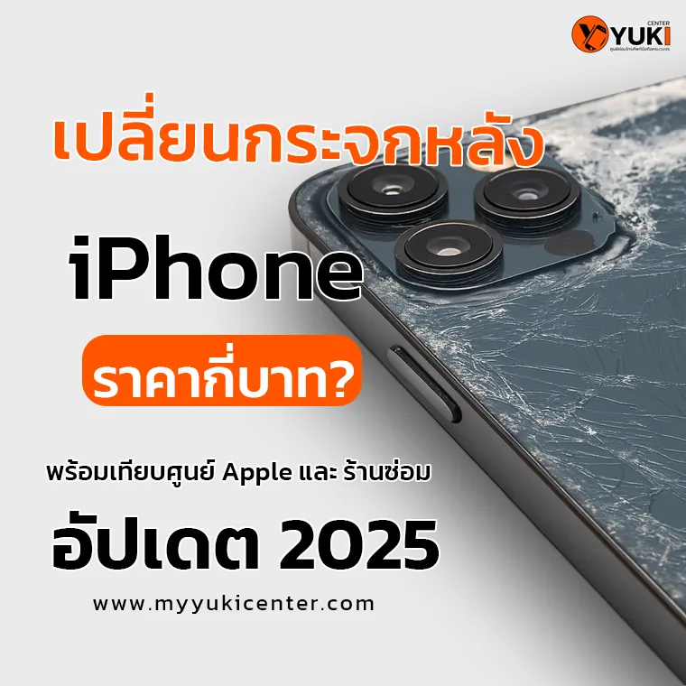 เปลี่ยนกระจกหลัง iPhone ราคากี่บาท? อัปเดต 2025