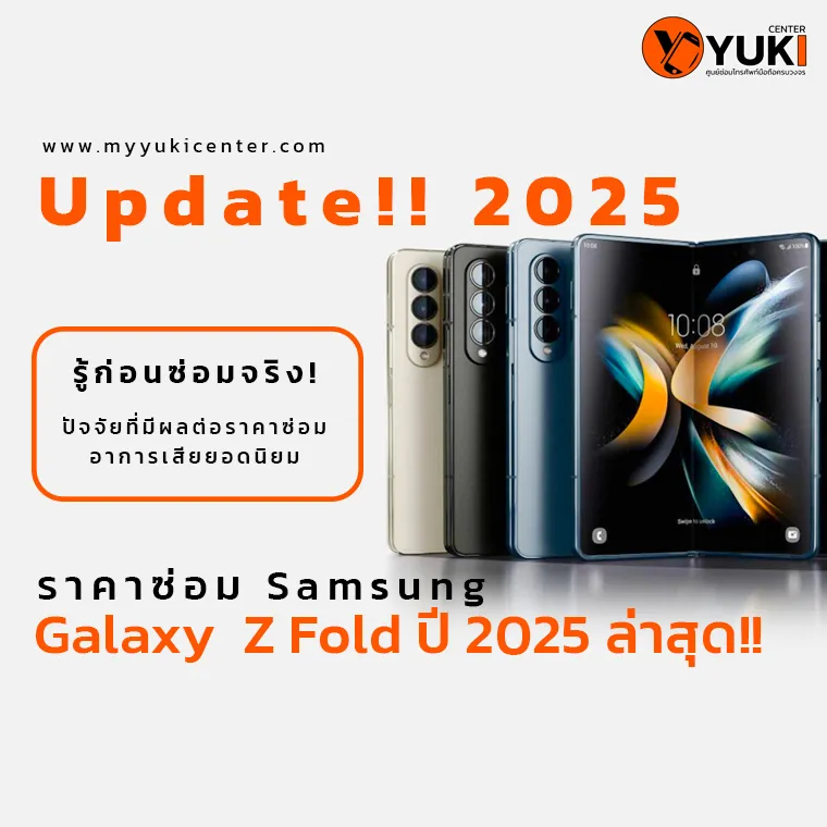 อัปเดต ราคา ซ่อมจอ galaxy z fold ปี 2025