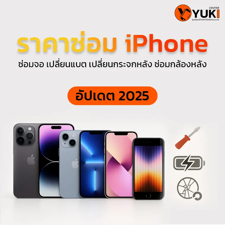 ราคาซ่อมจอ เปลี่ยนแบต เปลี่ยนกระจกหลัง ซ่อมกล้องหลัง iPhone จาก YukiCenter 2025