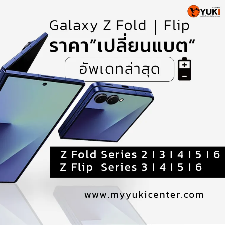 ราคาเปลี่ยนแบต Z Flip Z Fold อัปเดต 2025
