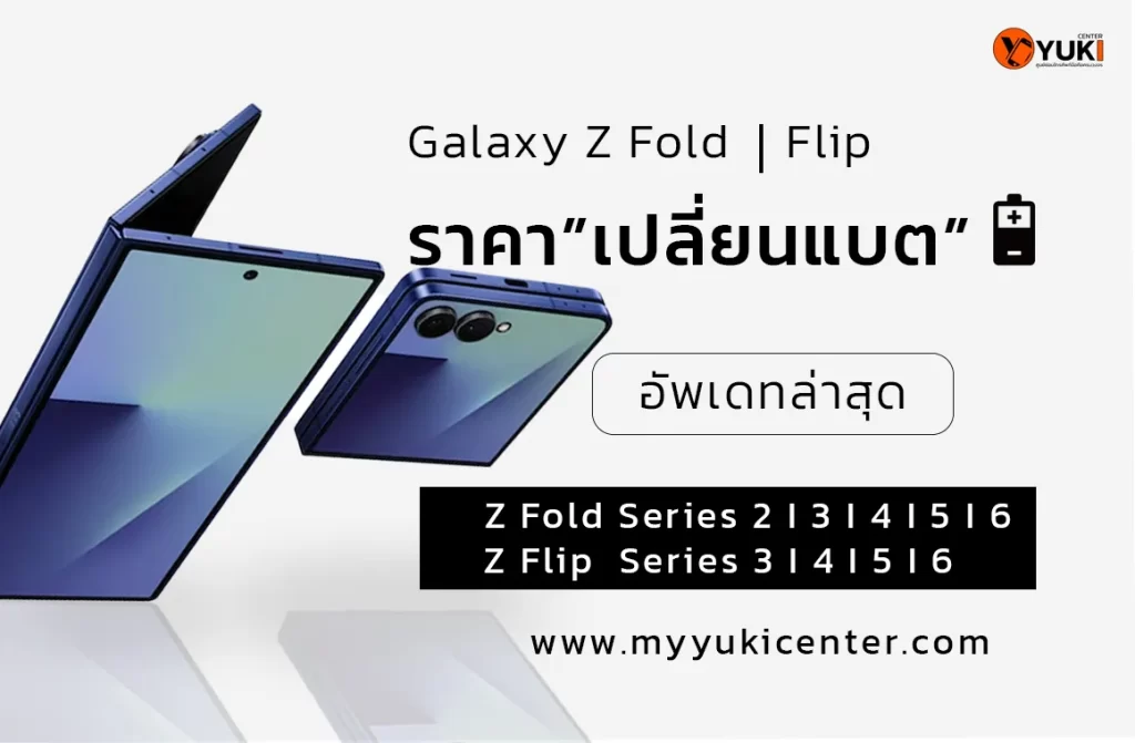ราคาเปลี่ยนแบต Z Flip Z Fold อัปเดต 2025