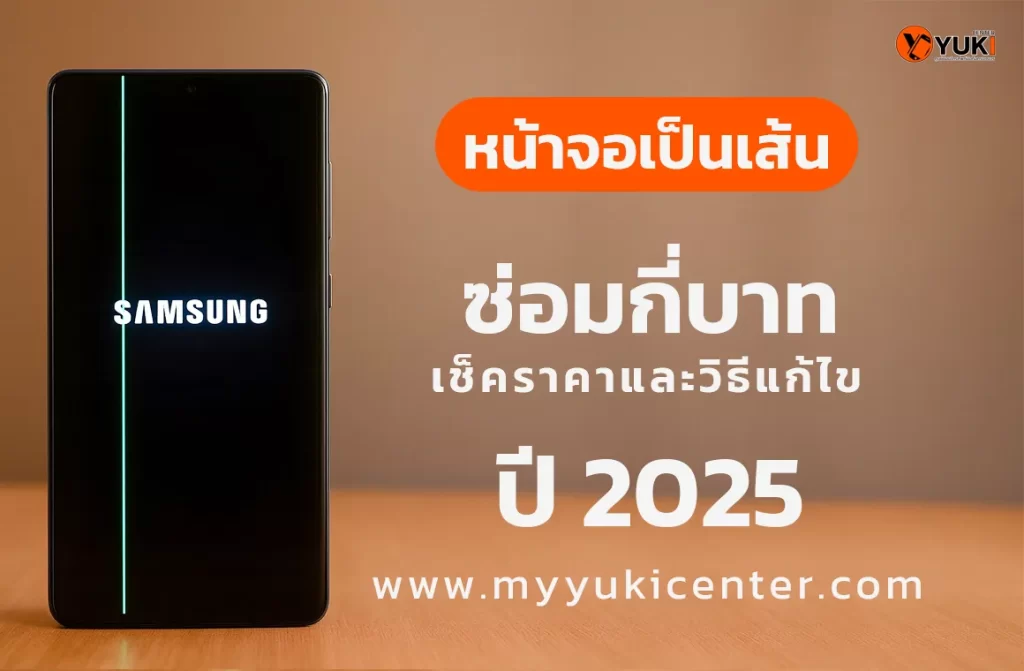 หน้าจอเป็นเส้น ซ่อมกี่บาท เช็คราคาและวิธีแก้ไขปี 2025