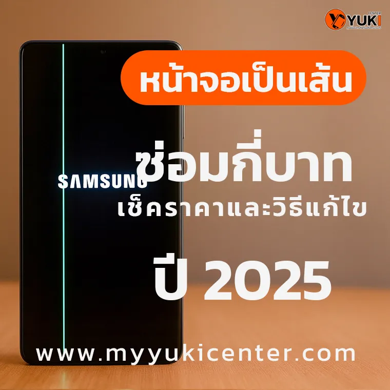 หน้าจอเป็นเส้น ซ่อมกี่บาท เช็คราคาและวิธีแก้ไขปี 2025