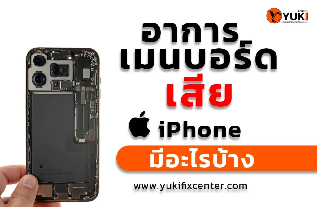 ควรรู้ อาการเมนบอร์ดเสีย ใน iPhone
