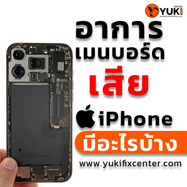 เมนบอร์ดเสียมีอะไรบ้าง