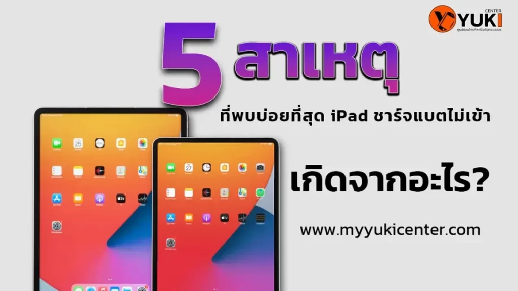 5 สาเหตุที่พบบ่อยที่สุด iPad ชาร์จแบตไม่เข้า เกิดจากอะไร?