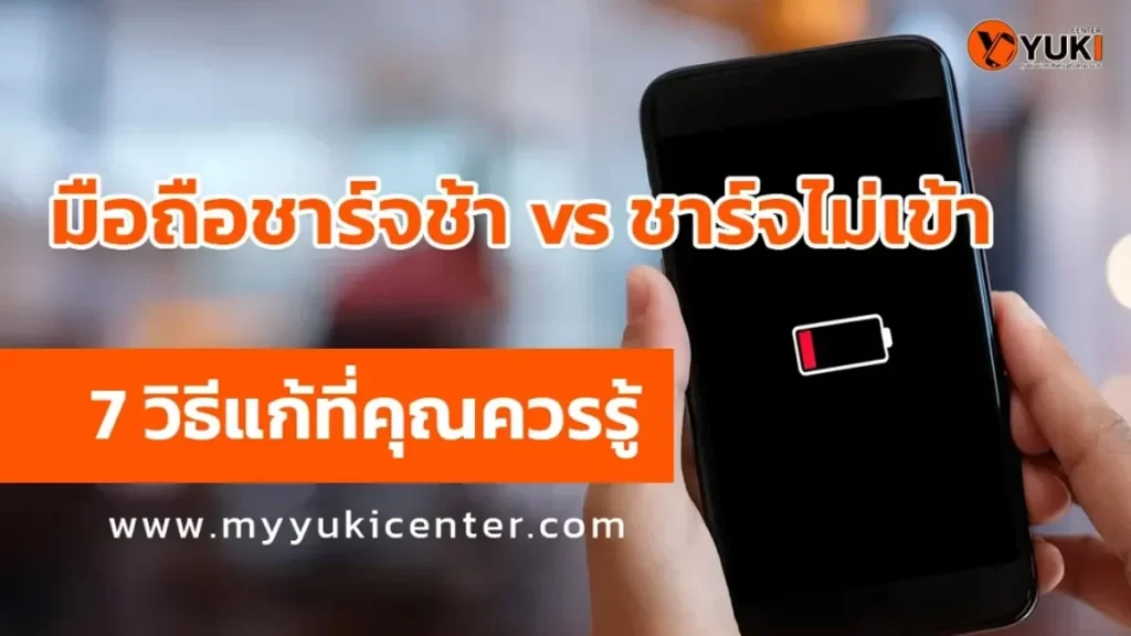 มือถือชาร์จช้า vs ชาร์จไม่เข้า 7 วิธีแก้ที่คุณควรรู้