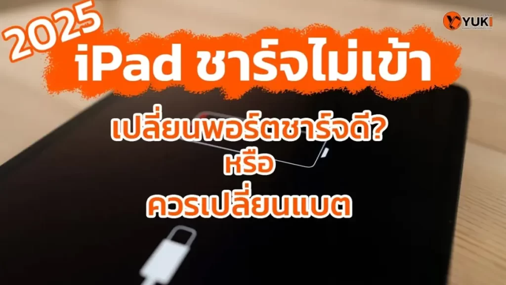 iPad ชาร์จไม่เข้า ควรเปลี่ยนแบตหรือเปลี่ยนพอร์ตชาร์จดี? 2025
