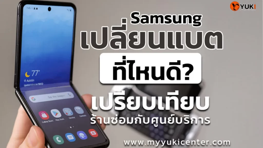 เปลี่ยนแบต Samsung ที่ไหนดี? เปรียบเทียบร้านซ่อมกับศูนย์บริการ | Yuki Center