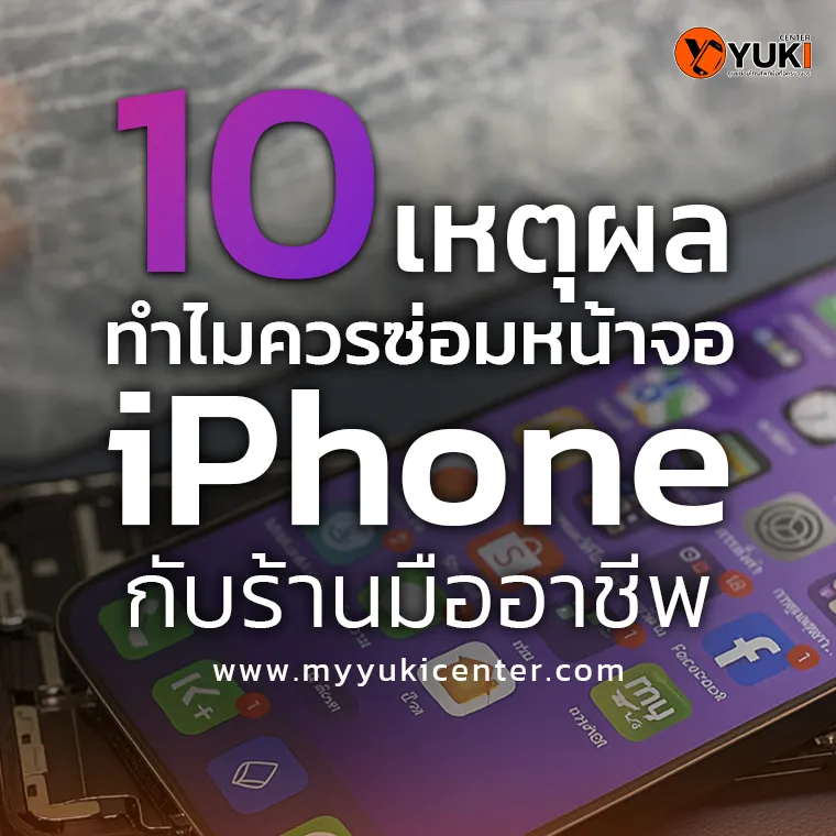10 เหตุผลทำไมควรซ่อมหน้าจอไอโฟนกับร้านมืออาชีพ
