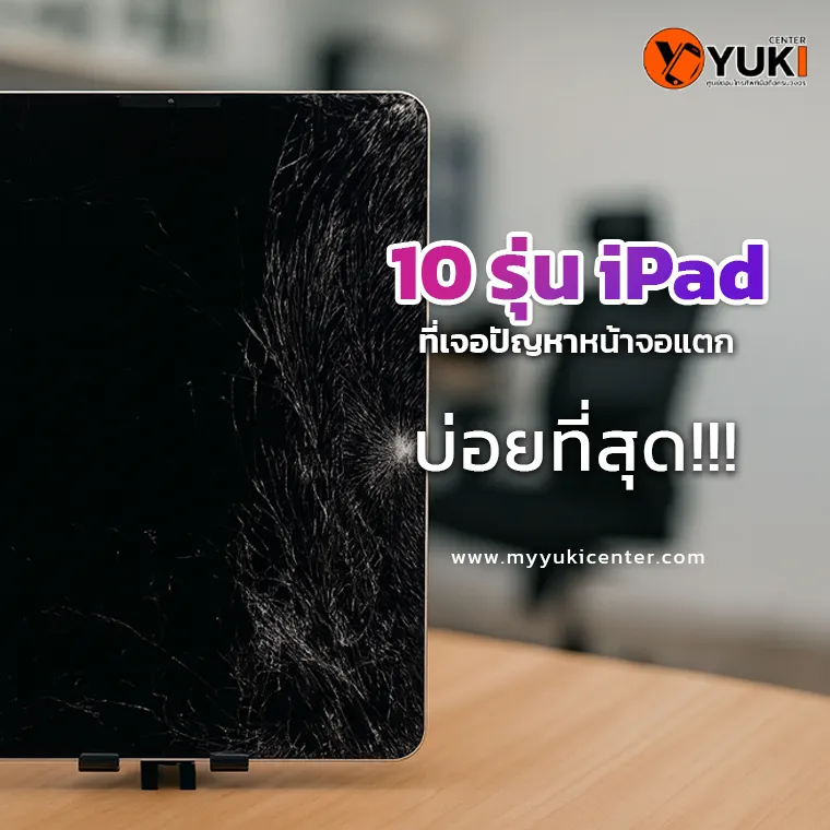 10 รุ่น iPad ที่เจอปัญหาหน้าจอแตกบ่อยที่สุด