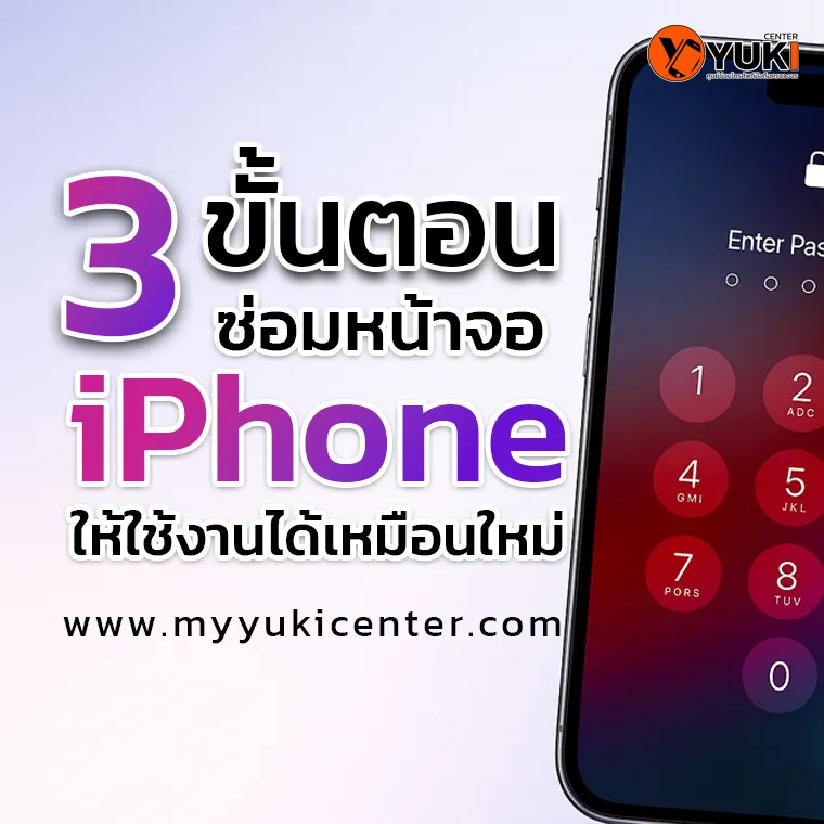 3 ขั้นตอนซ่อมหน้าจอไอโฟนให้ใช้งานได้เหมือนใหม่