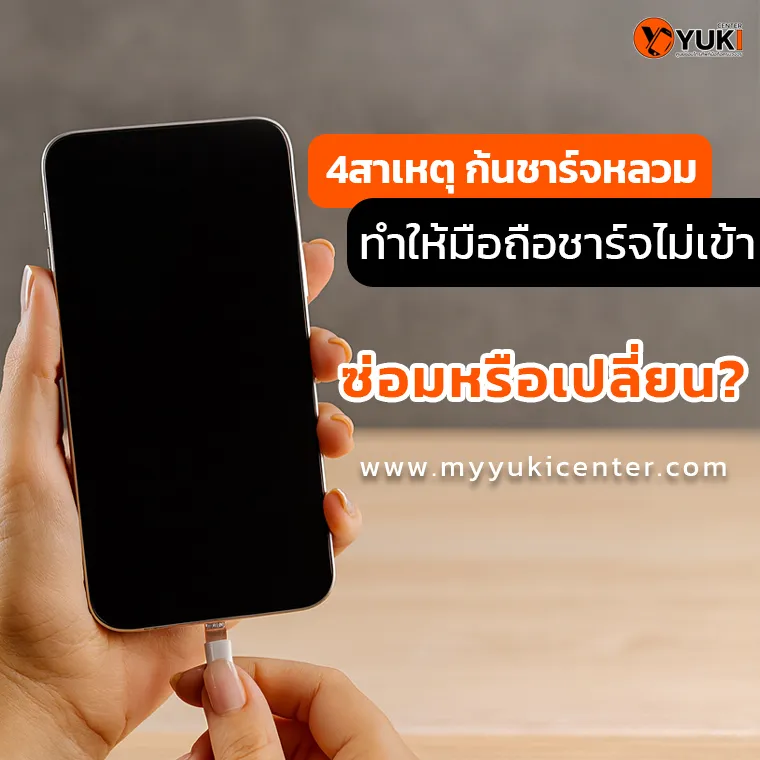 4สาเหตุ ก้นชาร์จหลวม ทำให้มือถือชาร์จไม่เข้า ซ่อมหรือเปลี่ยน