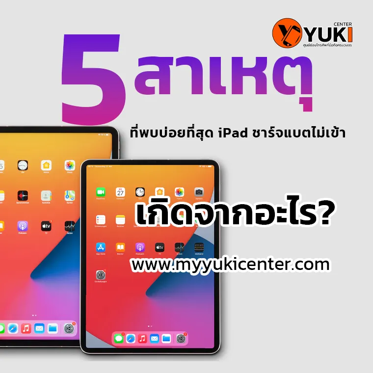 5 สาเหตุที่พบบ่อยที่สุด iPad ชาร์จแบตไม่เข้า เกิดจากอะไร?