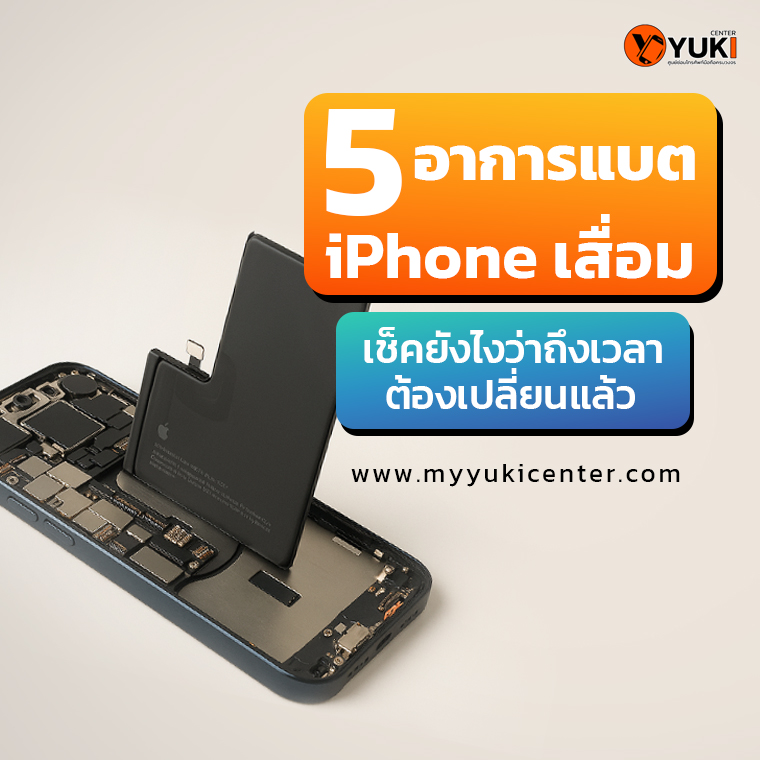 5 อาการแบต iPhone เสื่อม เช็คยังไงว่าถึงเวลาต้องเปลี่ยนแล้ว
