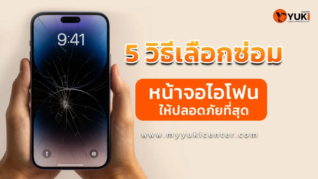 5 วิธีเลือกซ่อมหน้าจอไอโฟนให้ปลอดภัยที่สุด