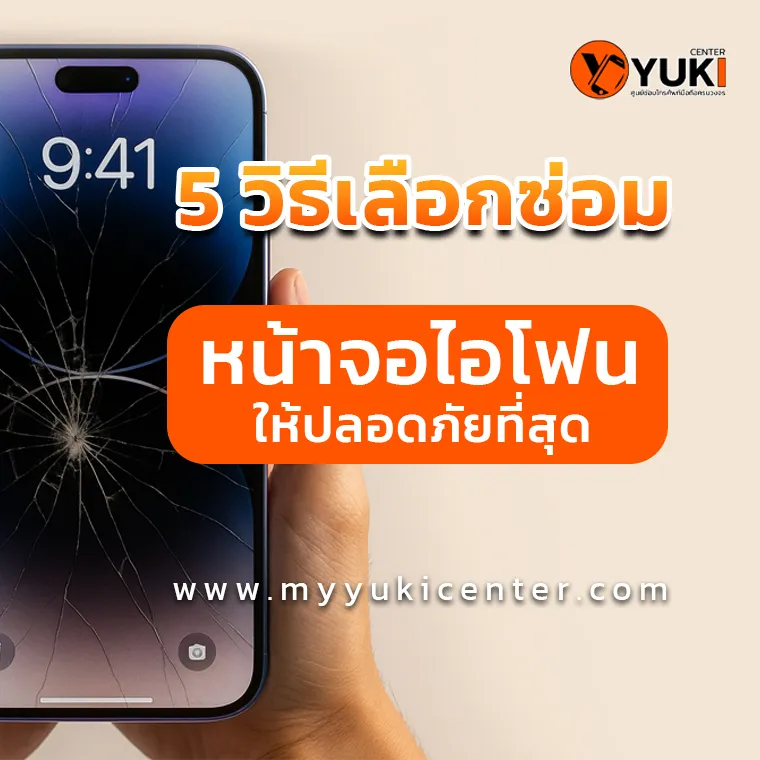 5 วิธีเลือกซ่อมหน้าจอไอโฟนให้ปลอดภัยที่สุด