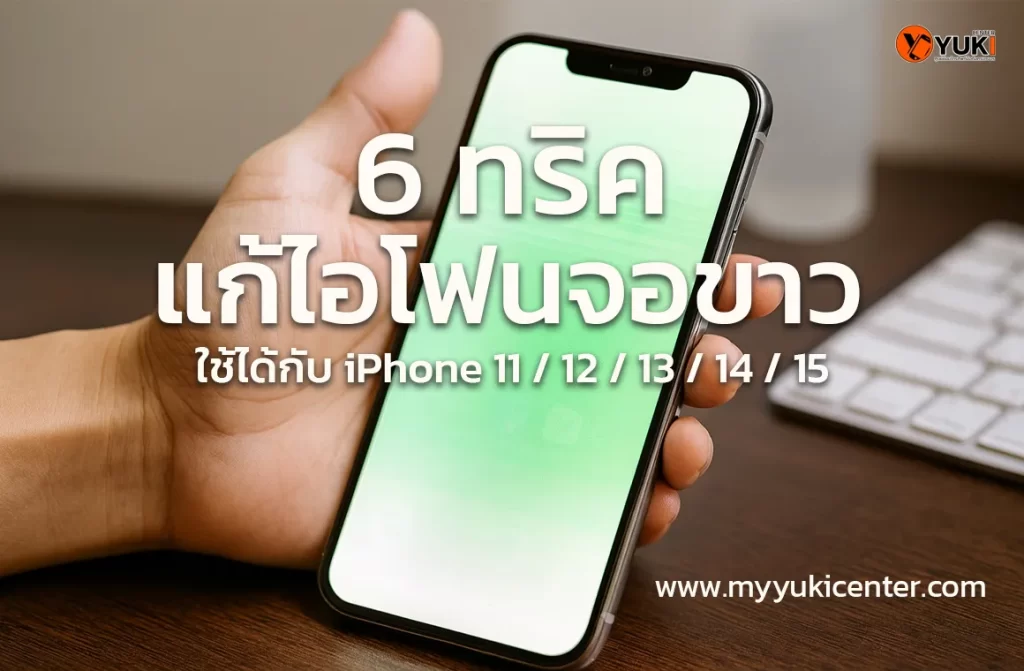 6 ทริคแก้ไอโฟนจอขาว ใช้ได้กับ iPhone 11 / 12 / 13 / 14 / 15
