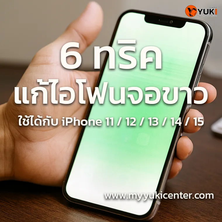 6 ทริคแก้ไอโฟนจอขาว ใช้ได้กับ iPhone 11 / 12 / 13 / 14 / 15
