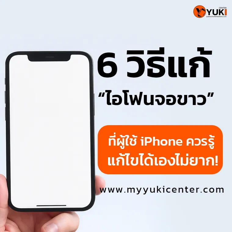 6 วิธีแก้ ไอโฟนจอขาว ที่ผู้ใช้ iPhone แก้ไขได้เองไม่ยาก