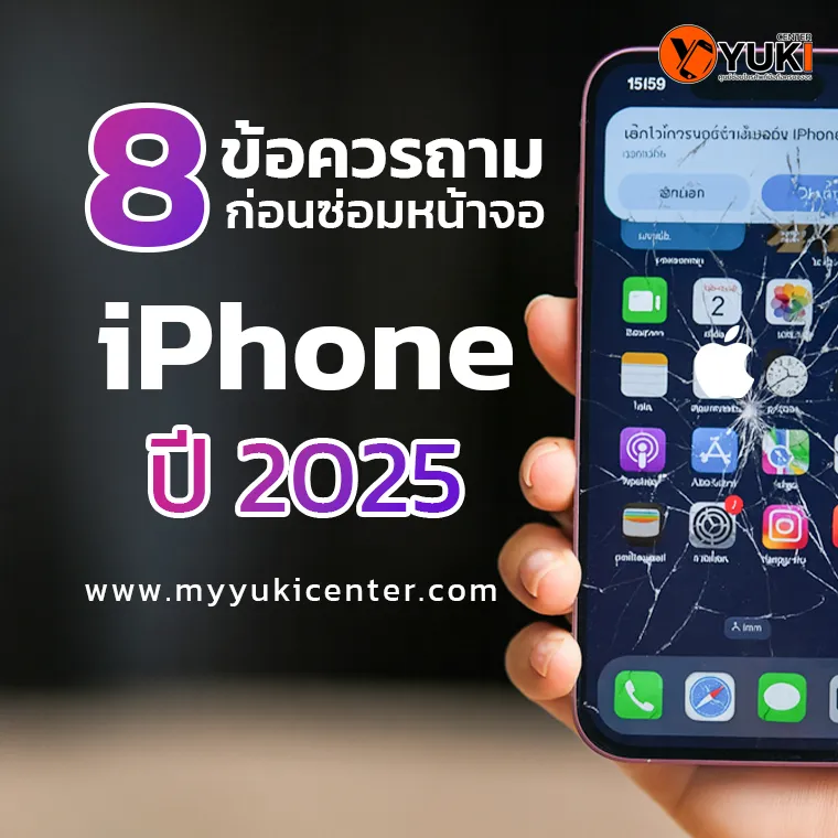 8 ข้อควรถามก่อนซ่อมหน้าจอไอโฟน ปี 2025