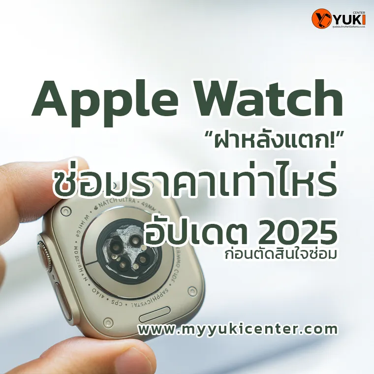 Apple Watch ฝาหลังแตก ซ่อมราคาเท่าไหร่ อัปเดต 2025 ก่อนตัดสินใจซ่อม
