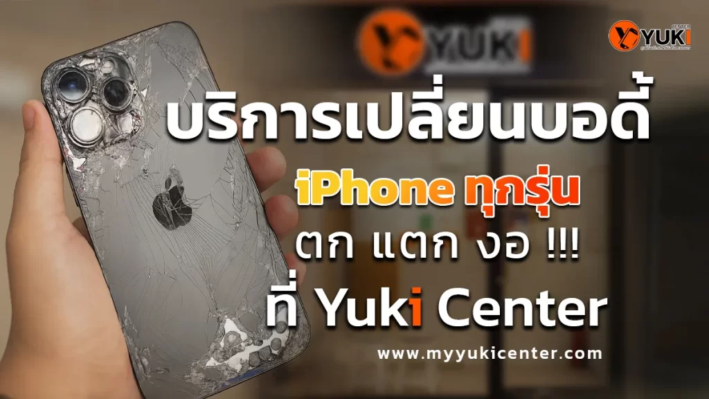 บริการเปลี่ยนบอดี้ iPhone ทุกรุ่น ตก แตก งอ ซ่อมโดยช่างมืออาชีพที่ Yuki Center