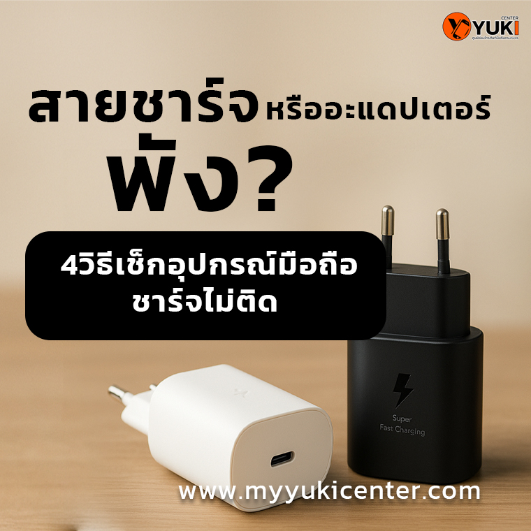 สายชาร์จหรืออะแดปเตอร์พัง? 4วิธีเช็กอุปกรณ์มือถือชาร์จไม่ติด