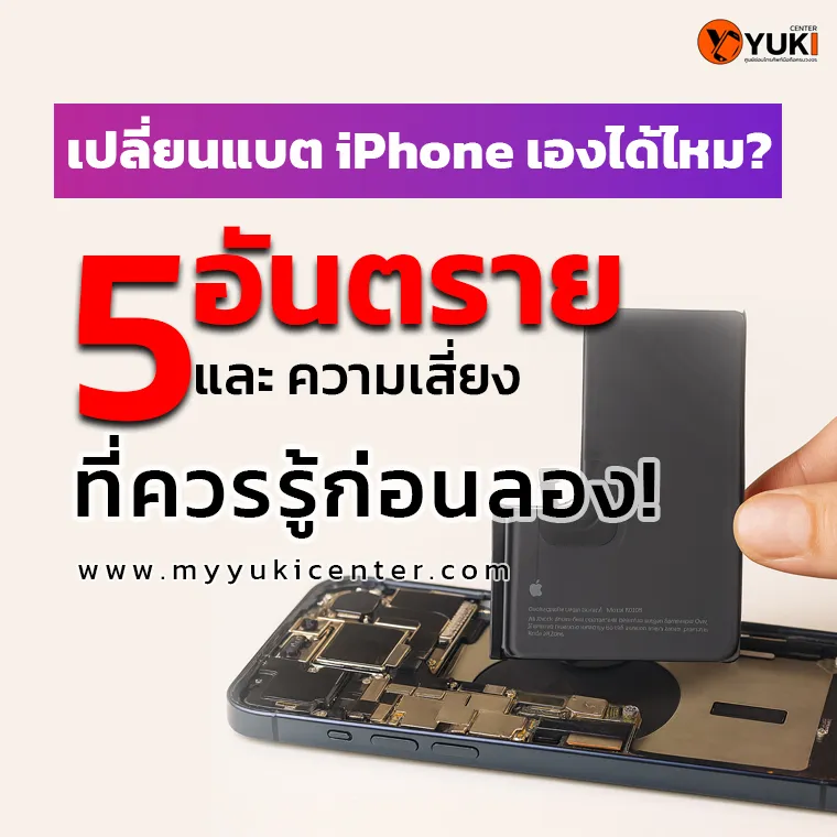เปลี่ยนแบต iPhone เองได้ไหม? 5 อันตรายและความเสี่ยงที่ควรรู้ก่อนลอง
