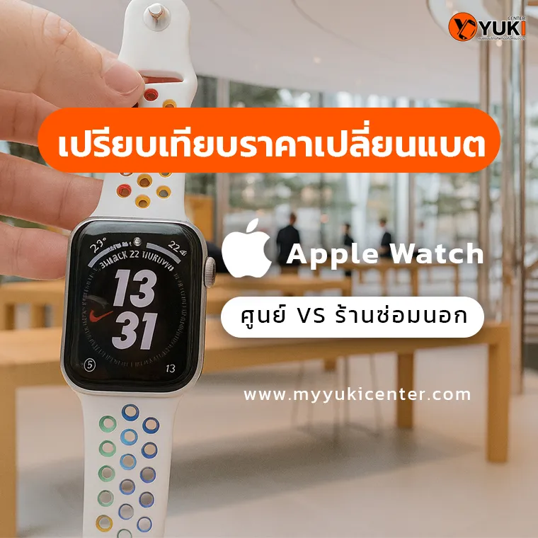 อินโฟกราฟิกเปรียบเทียบราคาเปลี่ยนแบต Apple Watch ศูนย์บริการกับร้านซ่อมนอก ปี 2025