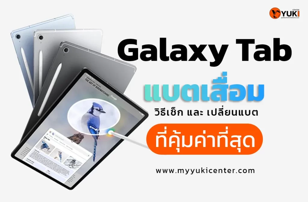 Galaxy Tab แบตเสื่อม หมดไว วิธีเช็กอาการ และเปลี่ยนแบตที่คุ้มค่าที่สุดกับ Yuki Center