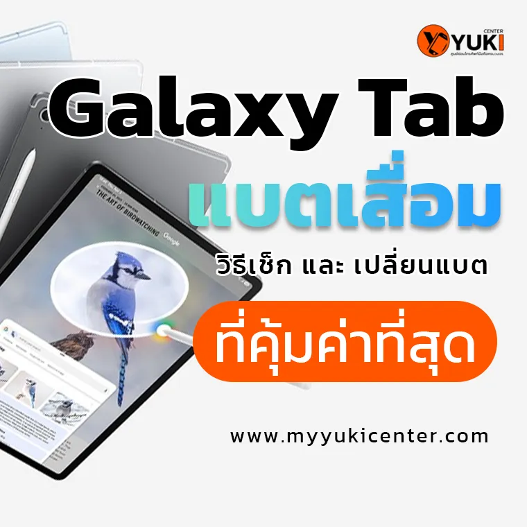 Galaxy Tab แบตเสื่อม วิธีเช็กและเปลี่ยนแบตที่คุ้มค่าที่สุด