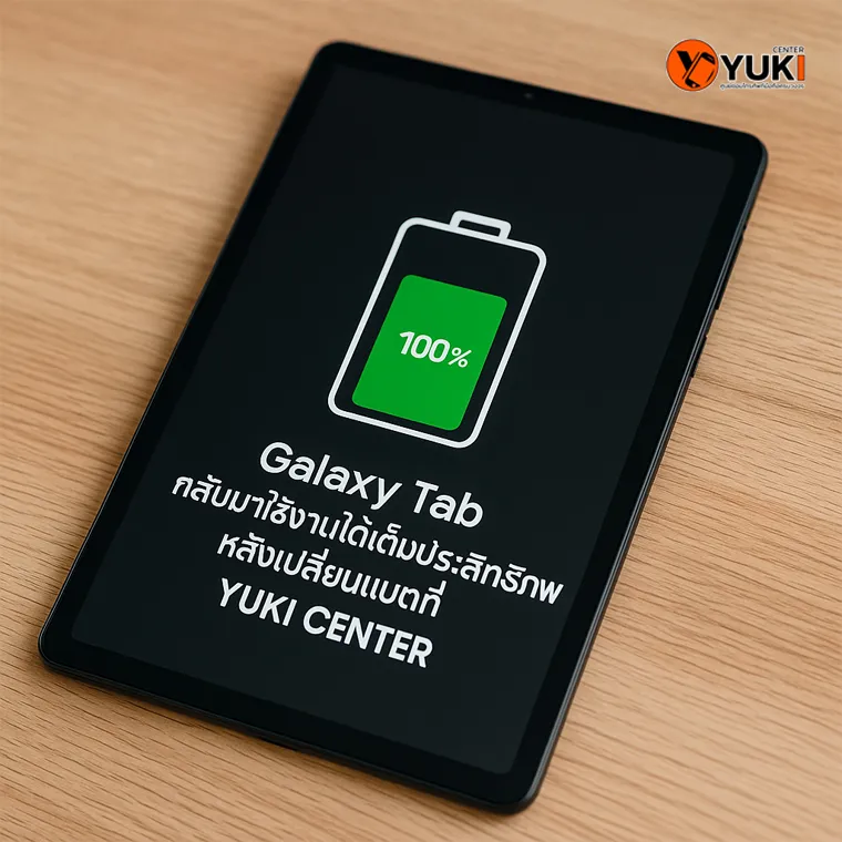 Galaxy Tab กลับมาใช้งานได้เต็มประสิทธิภาพหลังเปลี่ยนแบตเตอรี่ใหม่ที่ Yuki Center