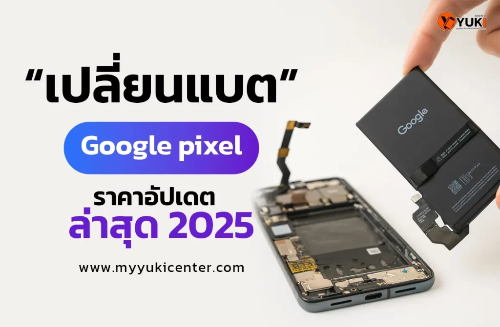 เปลี่ยนแบต Google Pixel ราคาล่าสุด 2025 ที่ Yuki Center