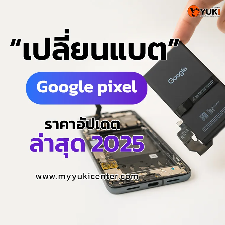 ราคาล่าสุด 2025 ที่ Yuki Center