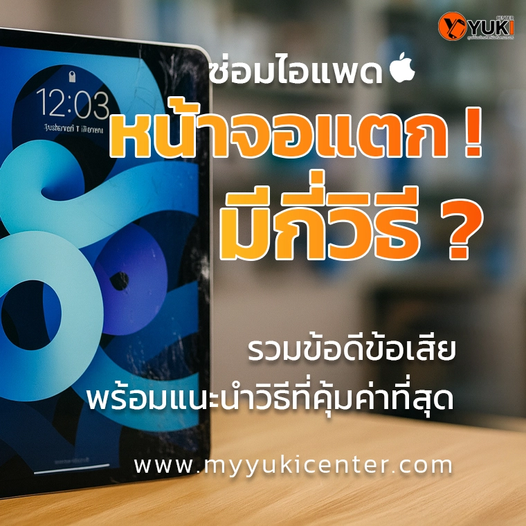 ซ่อมไอแพดหน้าจอแตก มีกี่วิธี? พร้อมข้อดี-เสีย แบบไหนคุ้มสุด